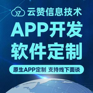 软件app开发定制手机制作小程序商城直播外卖交友物联网教育源码